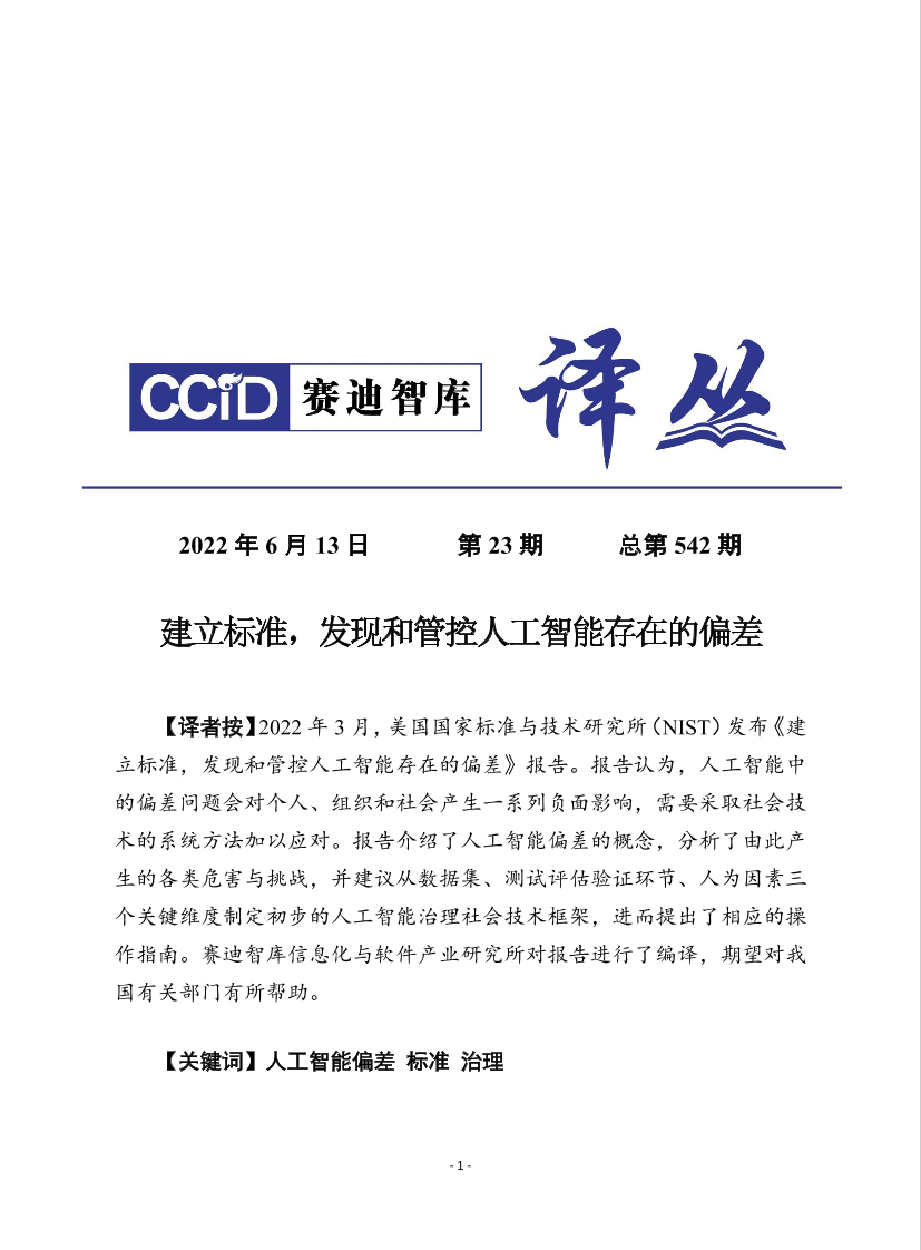 赛迪译丛- 建立标准，发现和管控人工智能存在的偏差-28页赛迪译丛- 建立标准，发现和管控人工智能存在的偏差-28页_1.png